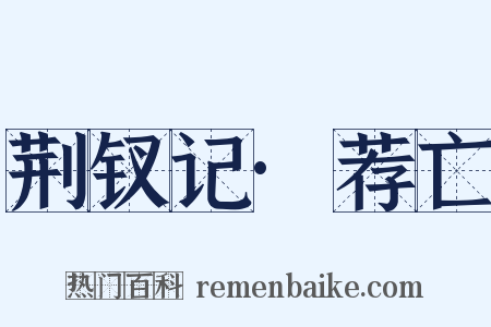 荆钗记·荐亡是什么意思的图片